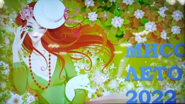 Мисс лето картинки для детей