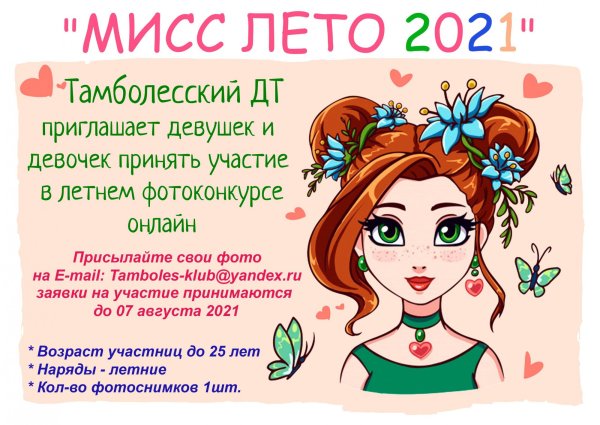 Картинка Мисс лето