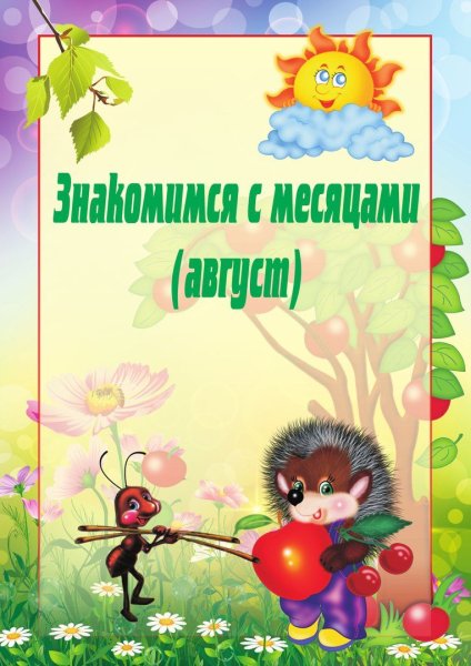 Летние месяцы для детей в детском саду