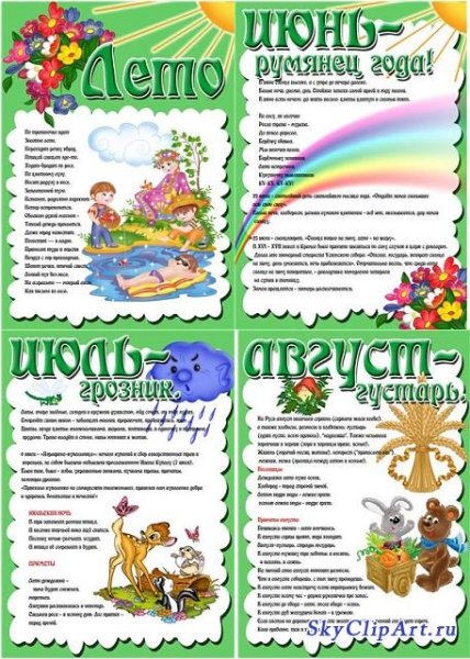 Летние месяцы для детского сада
