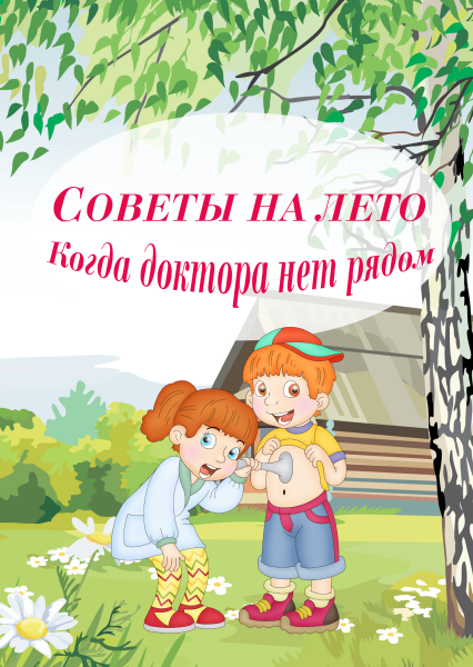 Безопасность детей летом