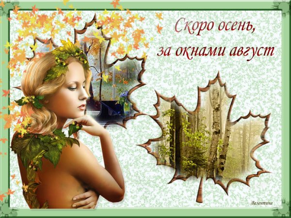 Скоро осень за окнами август