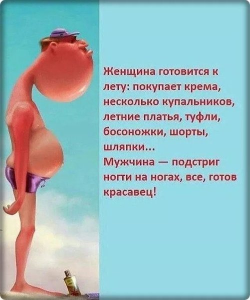 Готовимся к лету юмор