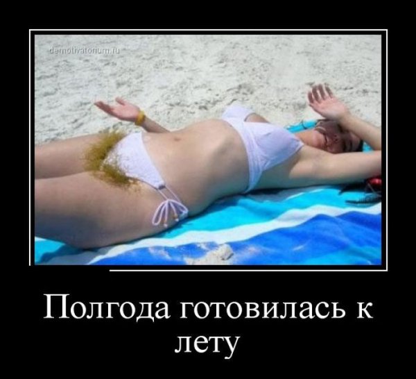 Лето демотиваторы женщины