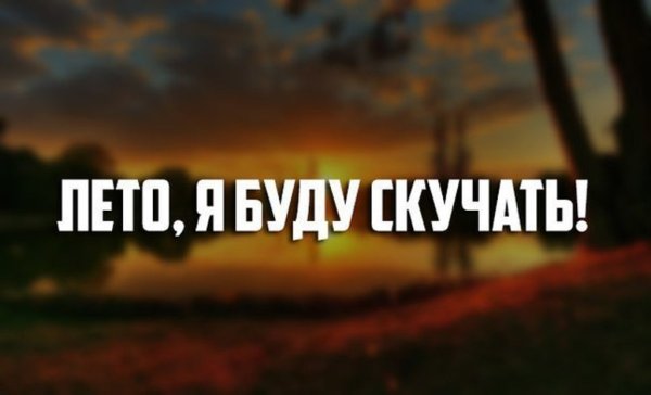 Пока лето