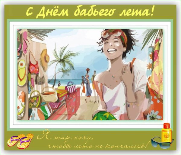 Какие бабы такое и лето картинки прикольные