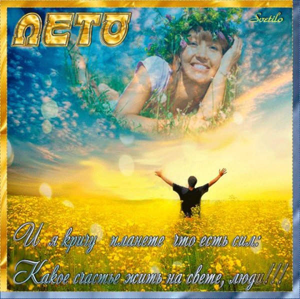 Лето Ах лето картина