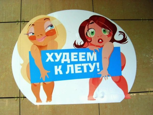 Готовимся к лету худеем