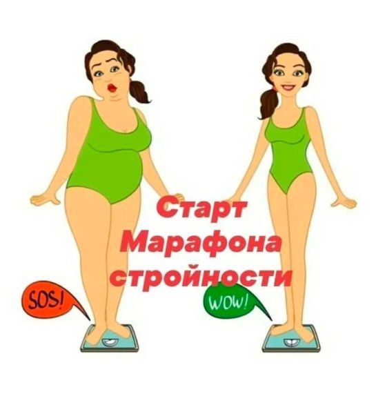 Похудей к весне