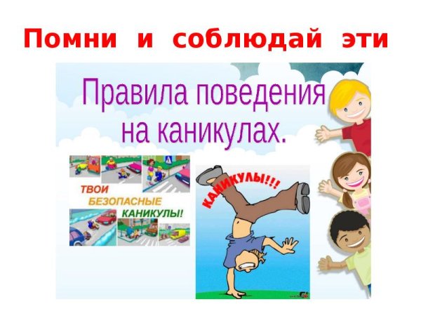 Твои безопасные каникулы