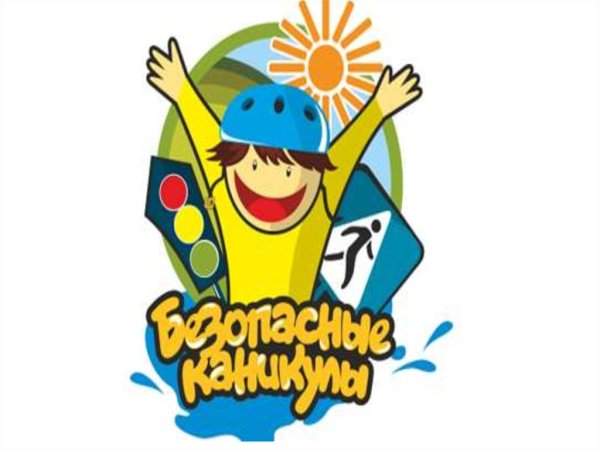 Безопасные каникулы