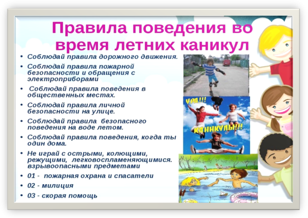 Мои безопасные каникулы