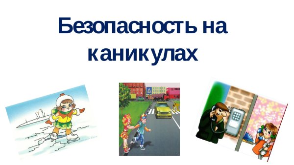 Безопасность детей летом