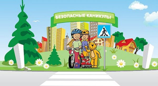 Мои безопасные каникулы