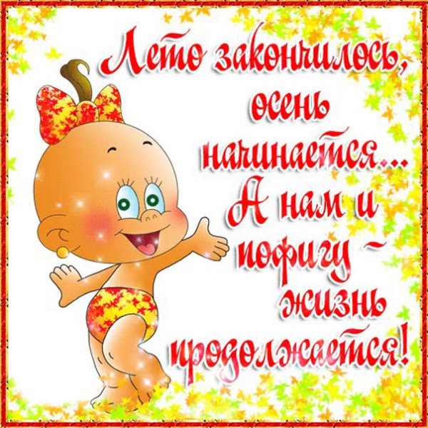 Открытки конец лета прикольные