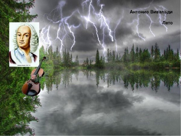 Вивальди летняя гроза