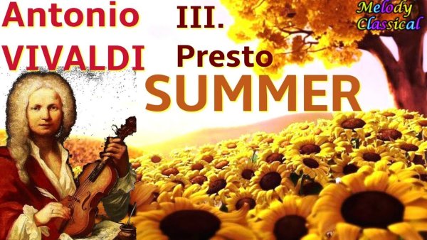 Вивальди времена года лето