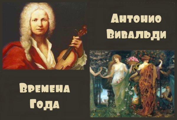 Антонио Вивальди лето