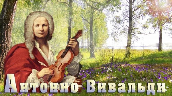 Антонио Вивальди времена года