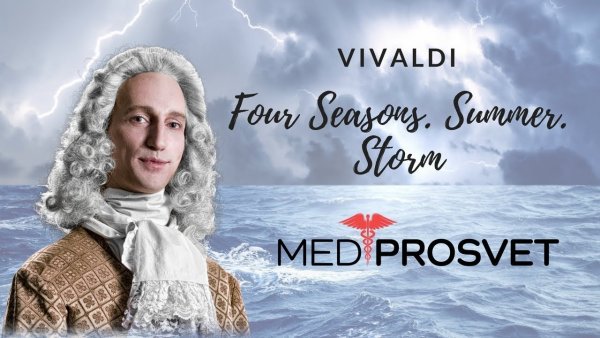 Антонио Вивальди времена года