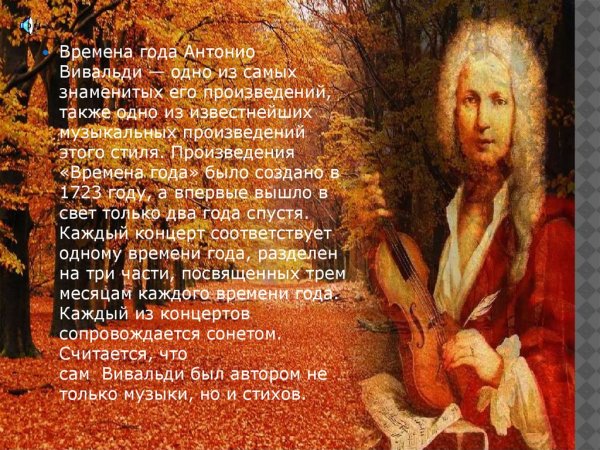 Антонио Вивальди времена года иллюстрации
