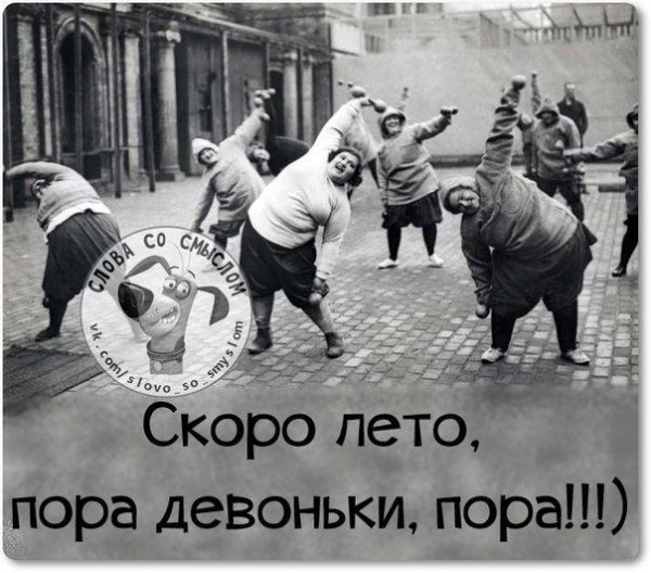 Пора девоньки скоро лето