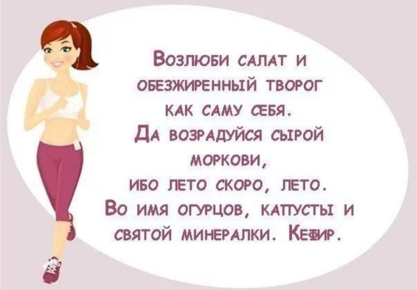 Похудей к весне