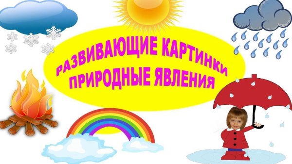 Плакат. Природные явления