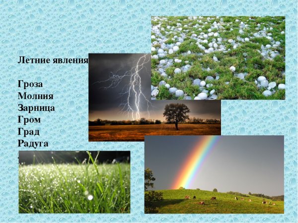 Явления природы для детей