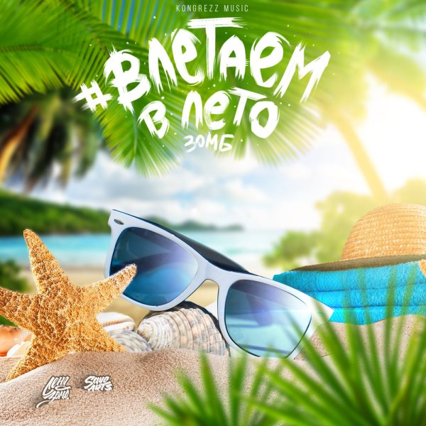 Летняя обложка