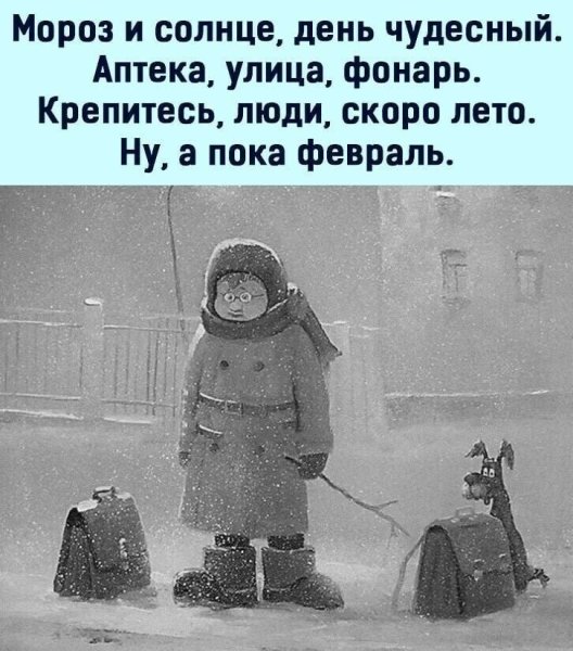 Мороз и солнце день чудесный крепитесь люди скоро лето