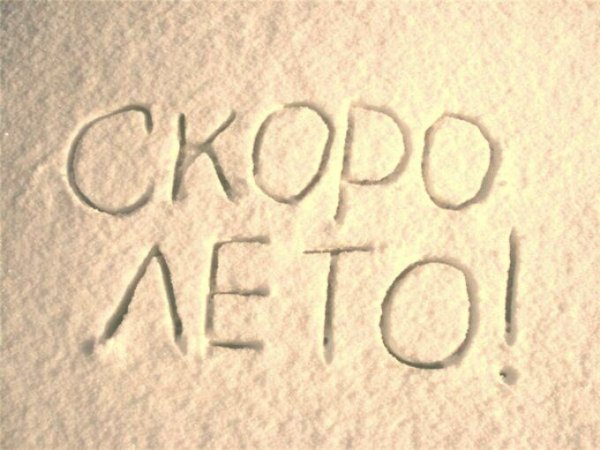 Держитесь скоро лето