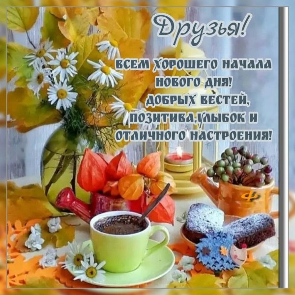 Воскресенье доброе утро и хорошего дня