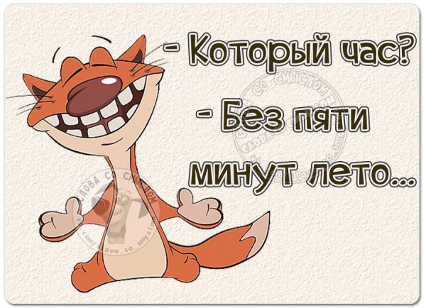 До лета осталось 3 дня