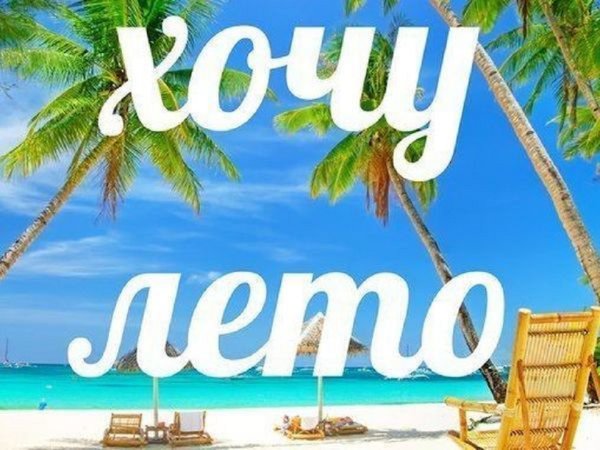 Хочу лето