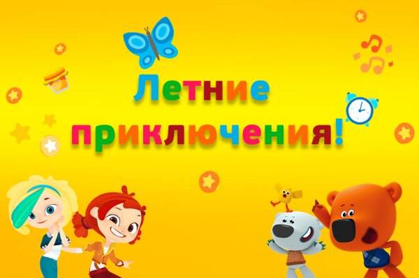 Надпись летние приключения