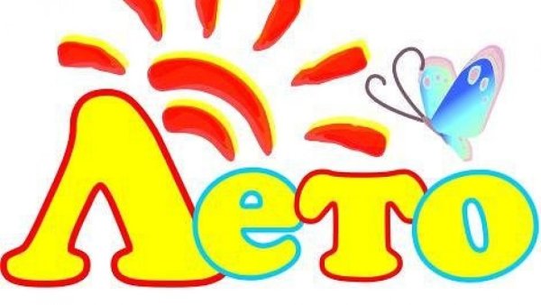 Лето - это маленькая жизнь