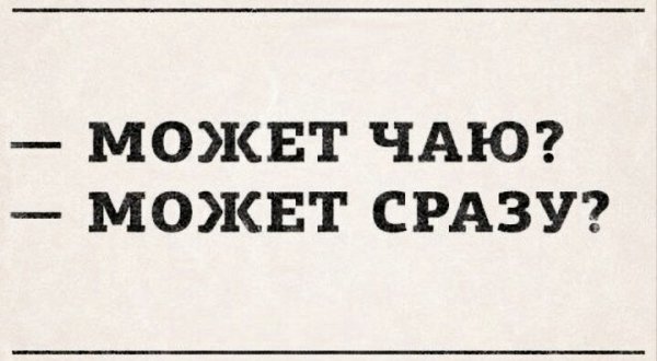 Тату может чаю может сразу