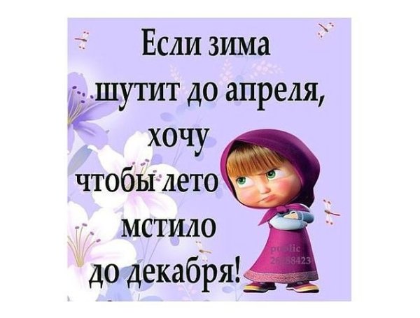 Открытки зима не хочет уходить