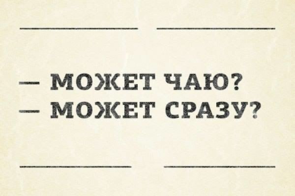 Может чаю может сразу