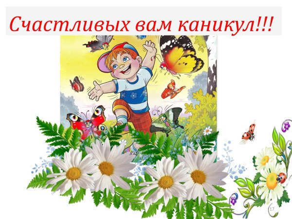 Пожелания детям на летние каникулы