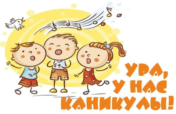 Рисунок ура каникулы