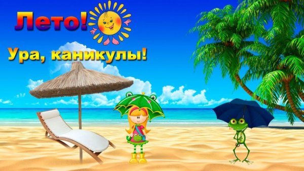 Летние каникулы