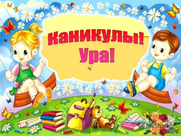 Ура каникулы