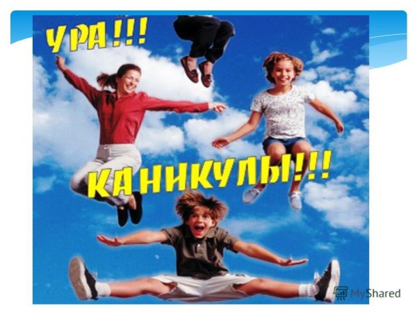 Ура каникулы картинки