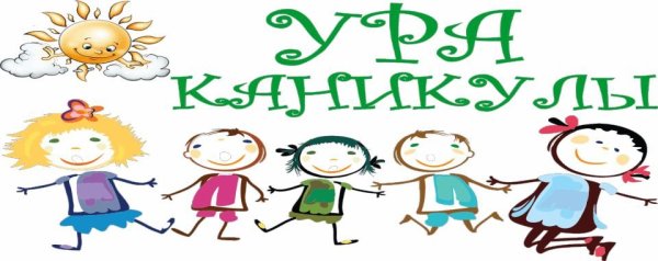 Детский рисунок ура каникулы