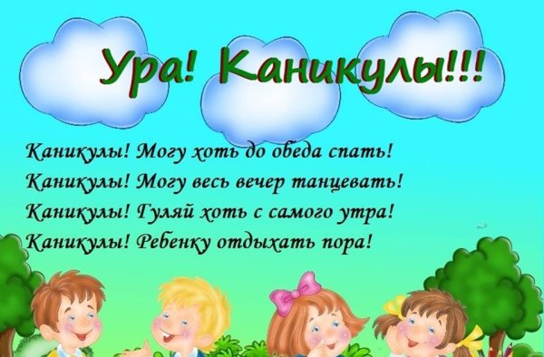 Ура летние каникулы
