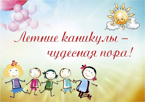 Дети лето каникулы