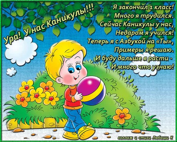 С окончанием учебного года