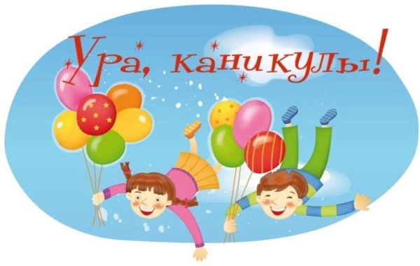Рисунок ура каникулы